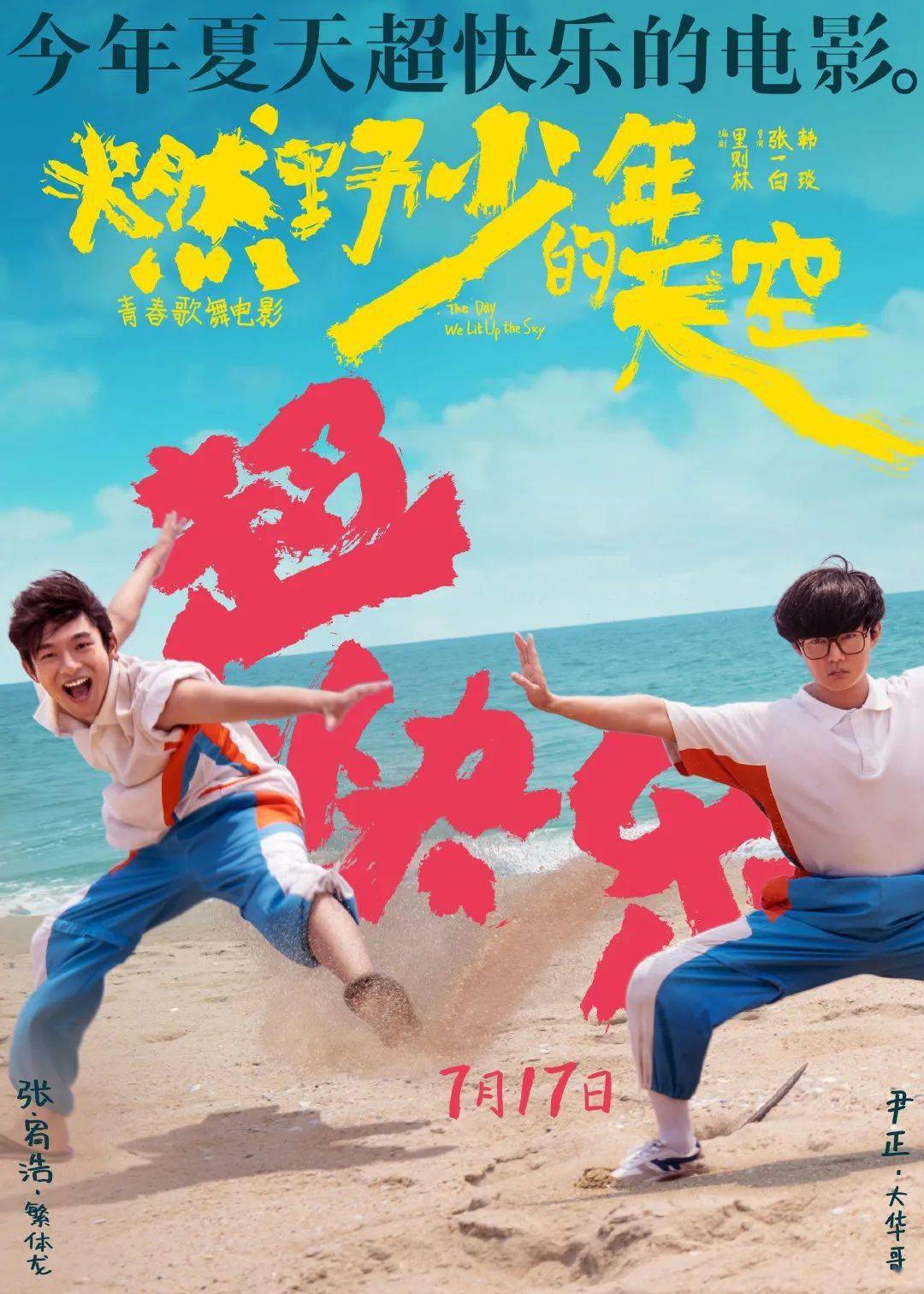 燃野少年的天空今年夏天超快乐的电影