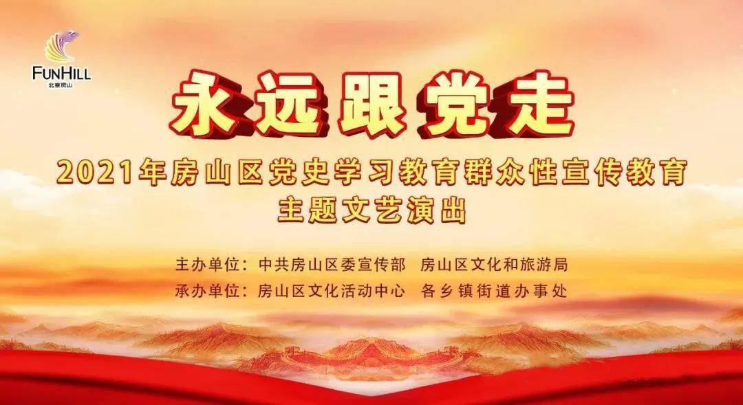 直播预告永远跟党走2021年房山区党史学习教育群众性宣传教育主题文艺