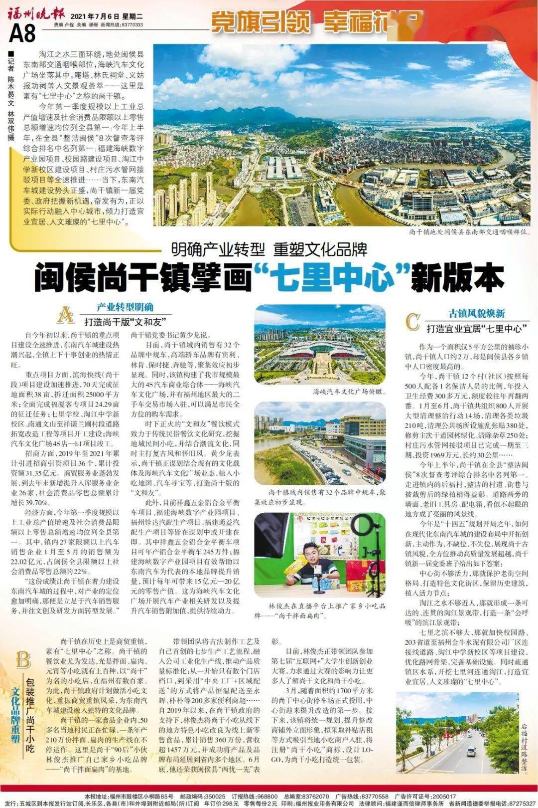 今日,《福州晚报》a8版专版报道《闽侯尚干镇擘画"七里中心"新版本