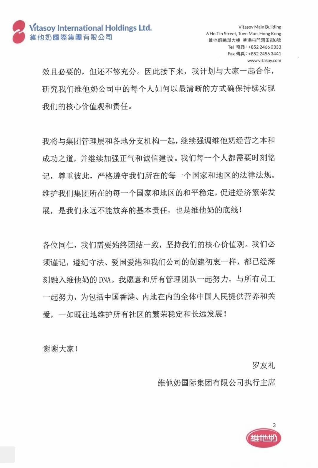 维他奶ceo发布内部信 已正式辞退私自撰写内部公告的员工 内地