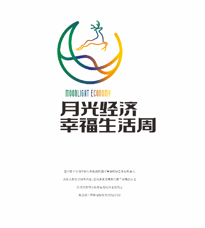 温州市月光经济幸福生活周活动标识(logo)出炉