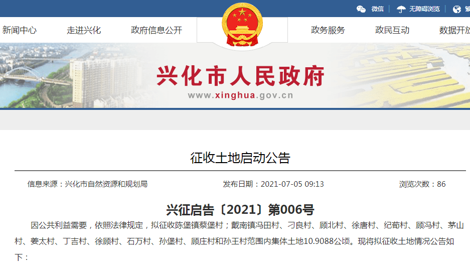 號發佈徵收土地啟動公告興化市人民政府網站7月5日興化有地塊要徵收了