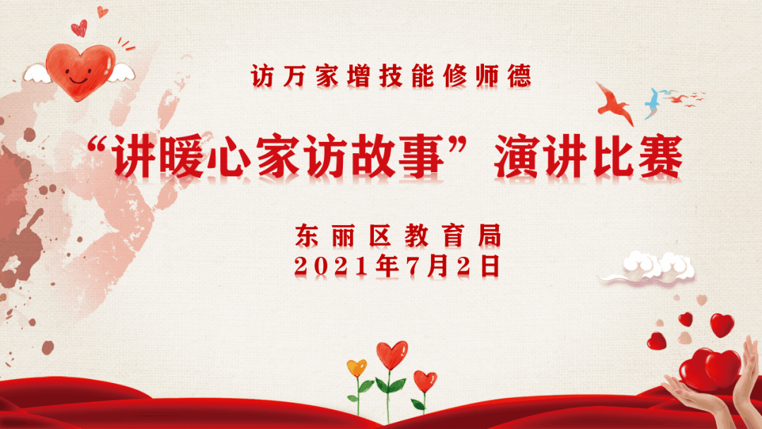 讲暖心家访故事 展东丽教师风采_教育