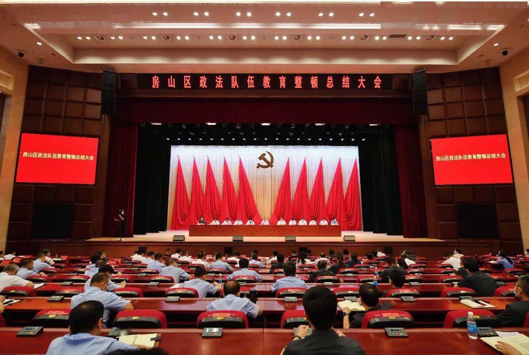 房山区召开政法队伍教育整顿工作总结大会