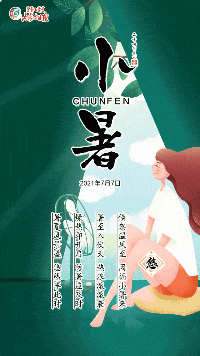 倏忽温风至 因循小暑来