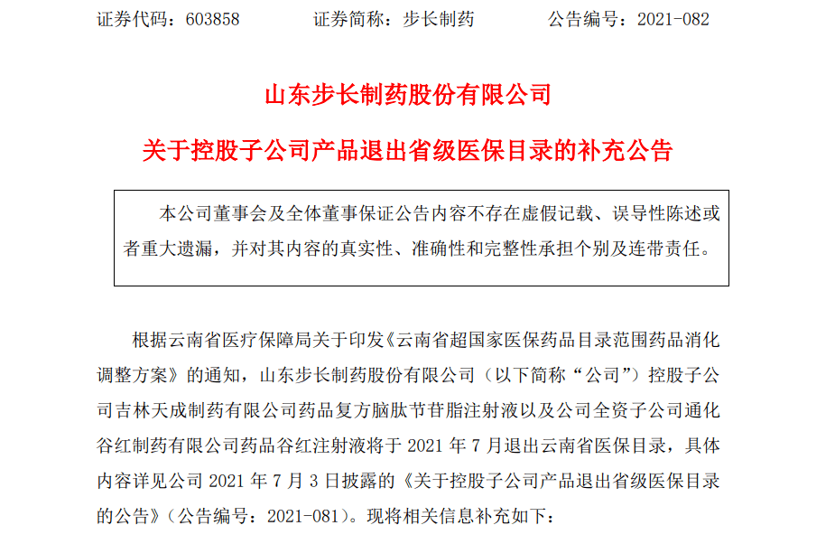 7月7日,步长制药发布公告,复方脑肽节苷脂注射液,谷红注射液两款产品