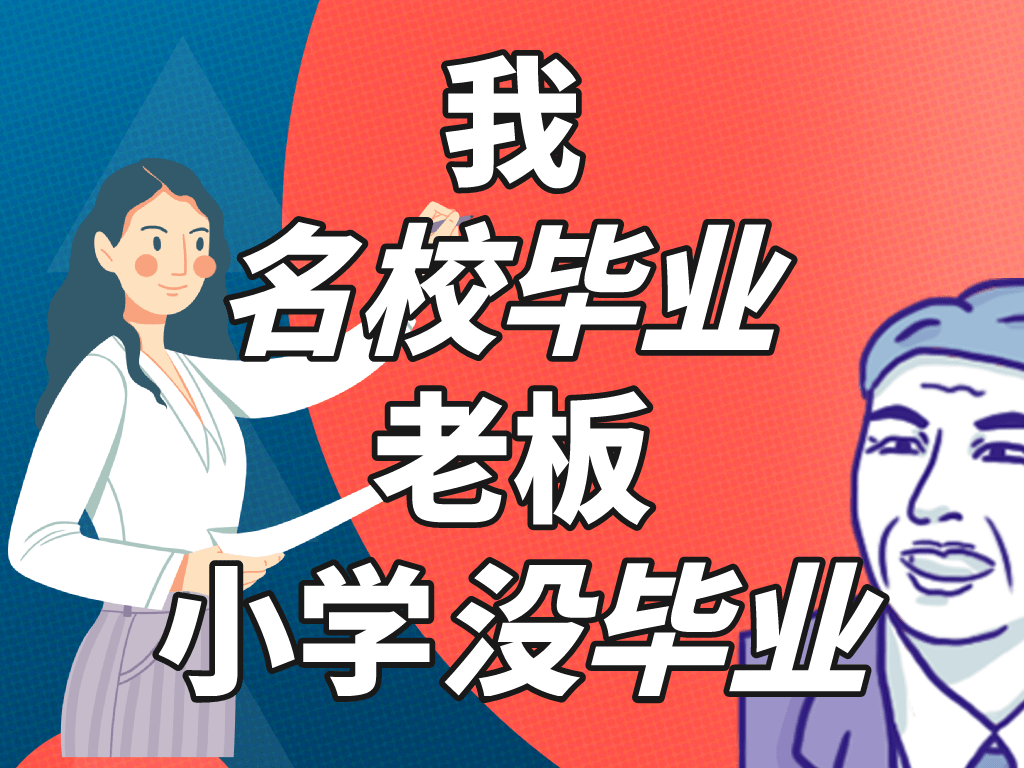 九零后海归心塞为什么高学历的我给低学历的老板打工