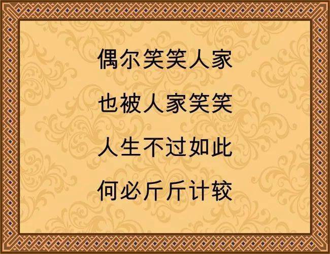 打油诗看一遍年轻10岁忍不住发你看看吧