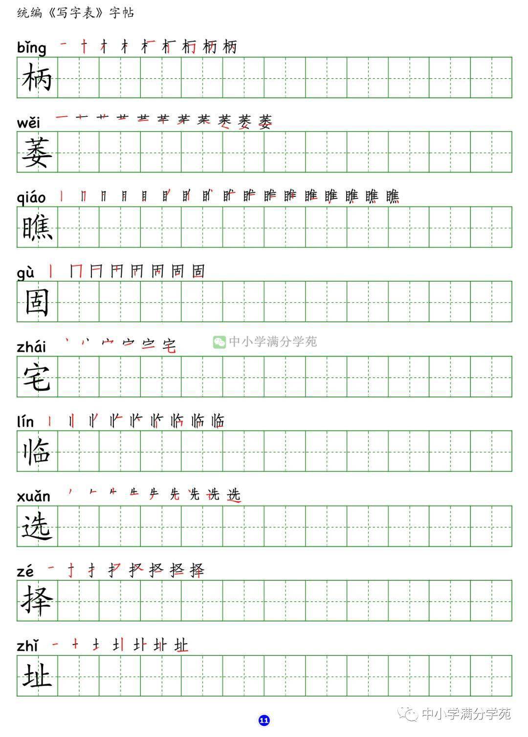 部編版語文四年級上冊生字筆順組詞附字帖