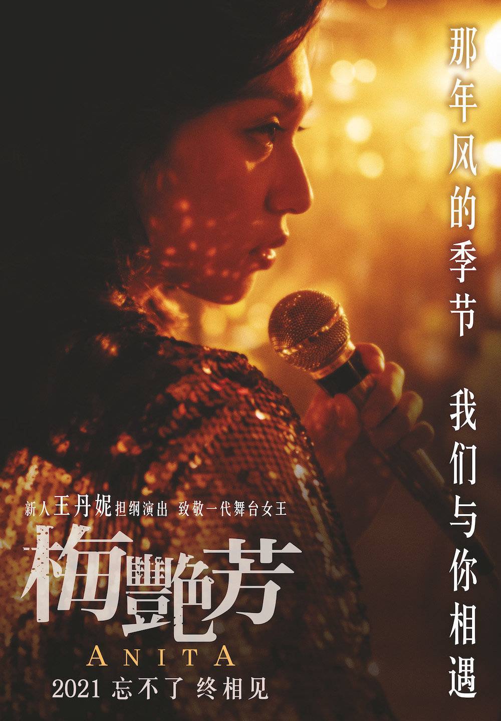 电影|《梅艳芳》传记电影首发预告，新人演员王丹妮银幕“复活”梅姐