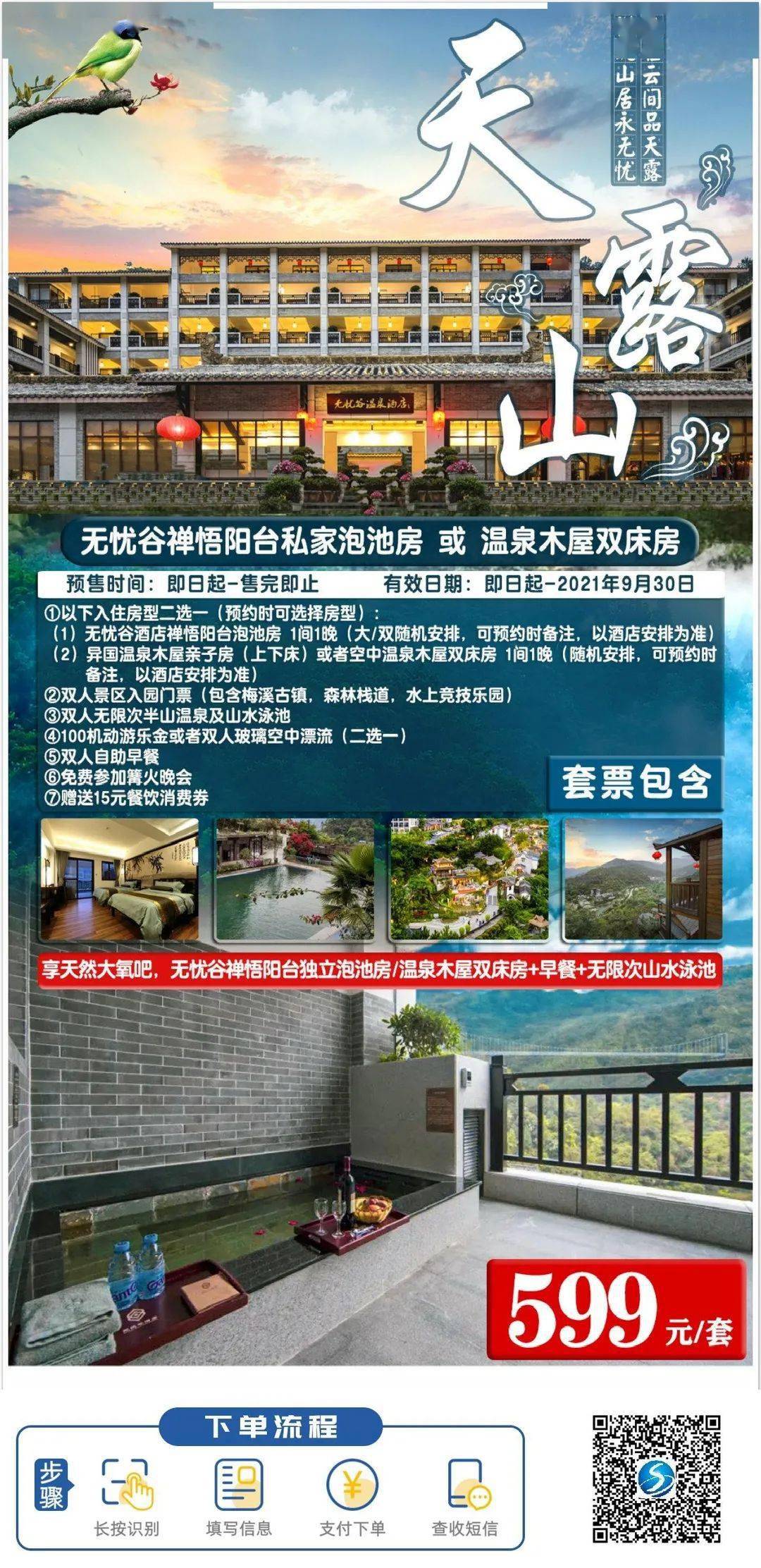天露山无忧谷禅悟阳台独立泡池房/温泉木屋双床房 早餐 无限次山水