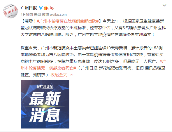 来源|清零！广州本轮疫情在院病例全部出院