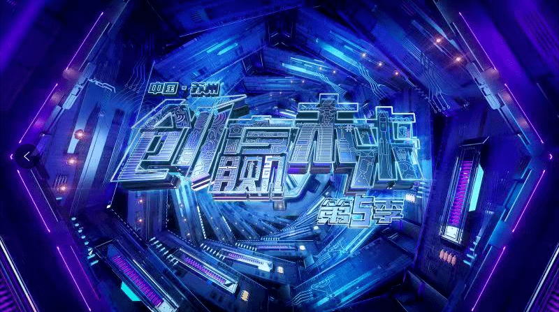 《创赢未来》第五季诚意归来!
