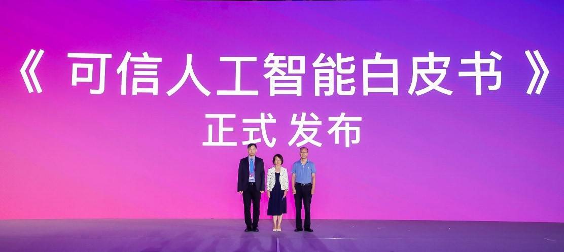 人工智能|京东探索研究院联合中国信通院正式发布国内首本《可信人工智能白