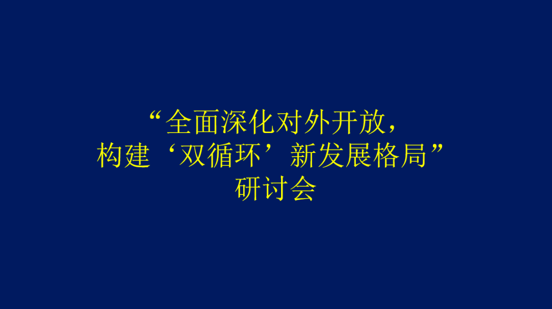 全面深化对外开放构建双循环新发展格局研讨会征文通知