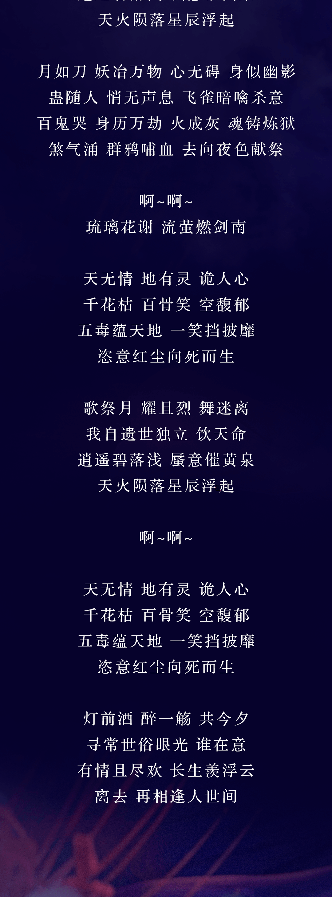 五毒门派代言人黄龄倾情献声 门派主题曲 陨焰 歌词海报曝光 歌曲