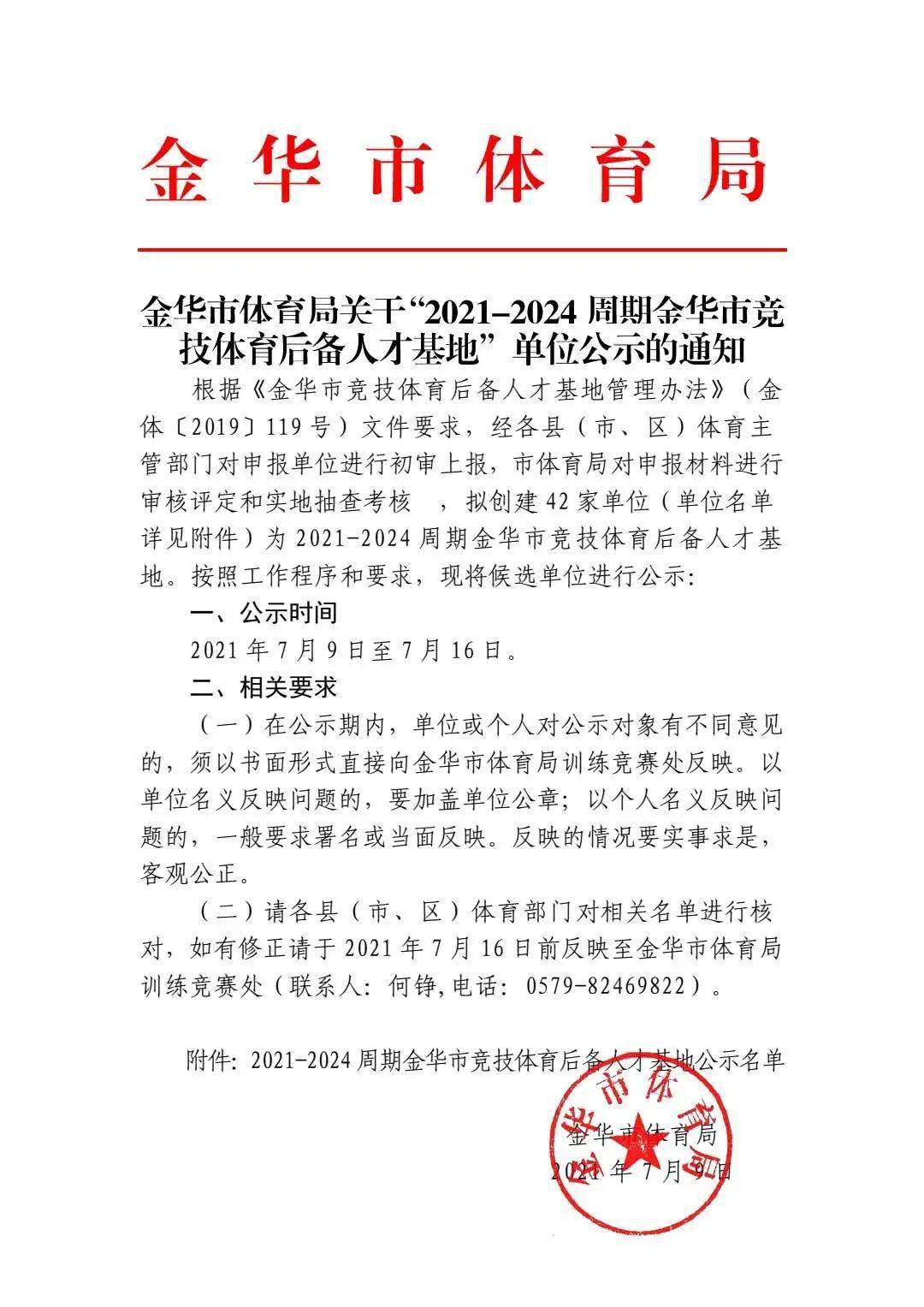 金华市体育局关于20212024周期金华市竞技体育后备人才基地单位公示的