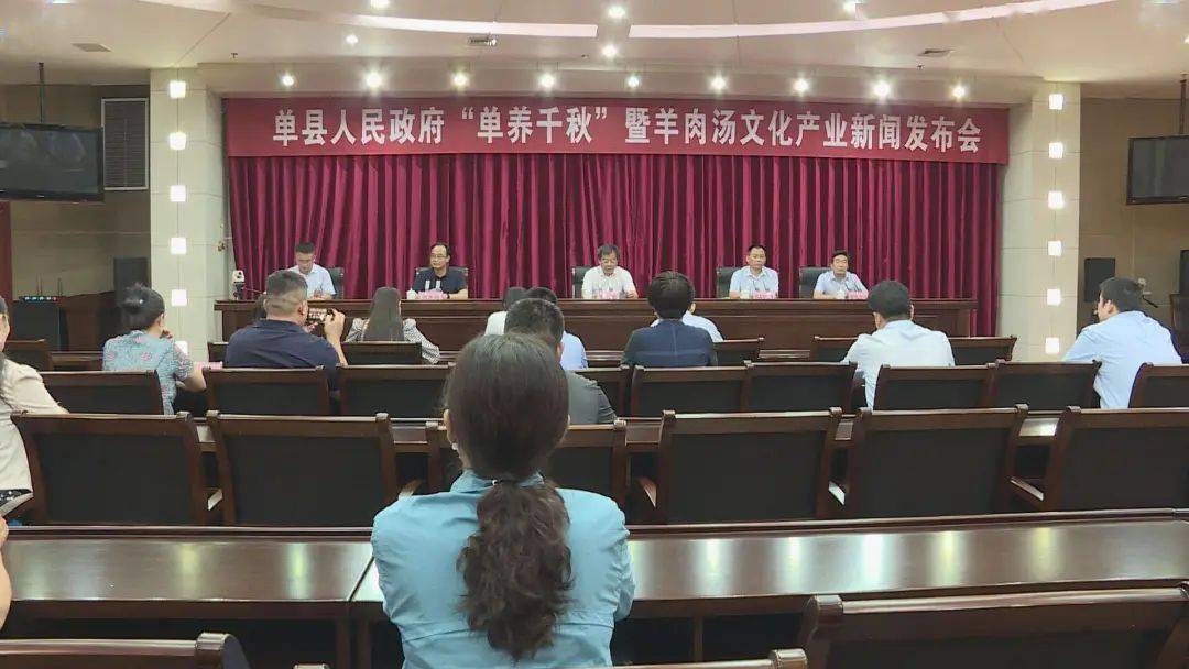 单县召开单养千秋暨羊肉汤文化产业新闻发布会