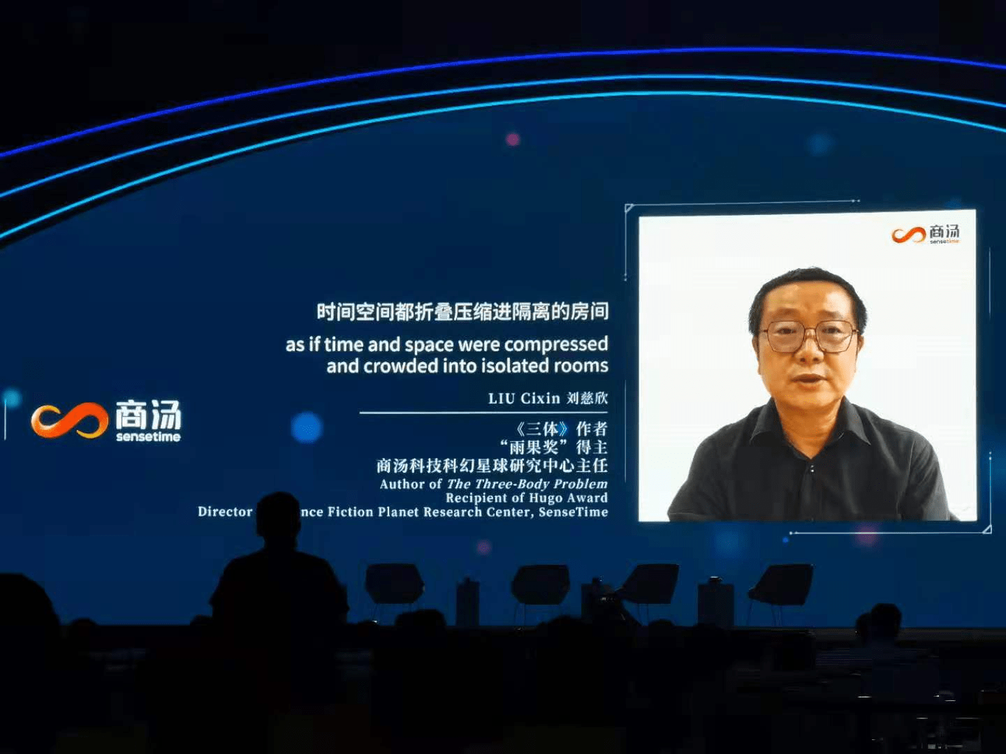 商汤|2021世界人工智能大会，刘慈欣现身