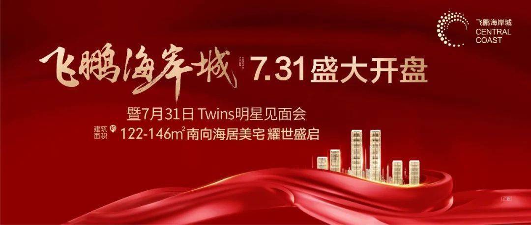 飞鹏海岸城开盘在即茂名人期待已久的twins明星见面会要来了