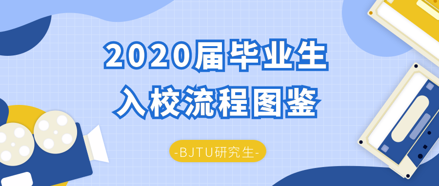 【转载】通关秘籍保你顺利回家!2020届毕业生入校流程图鉴_复核