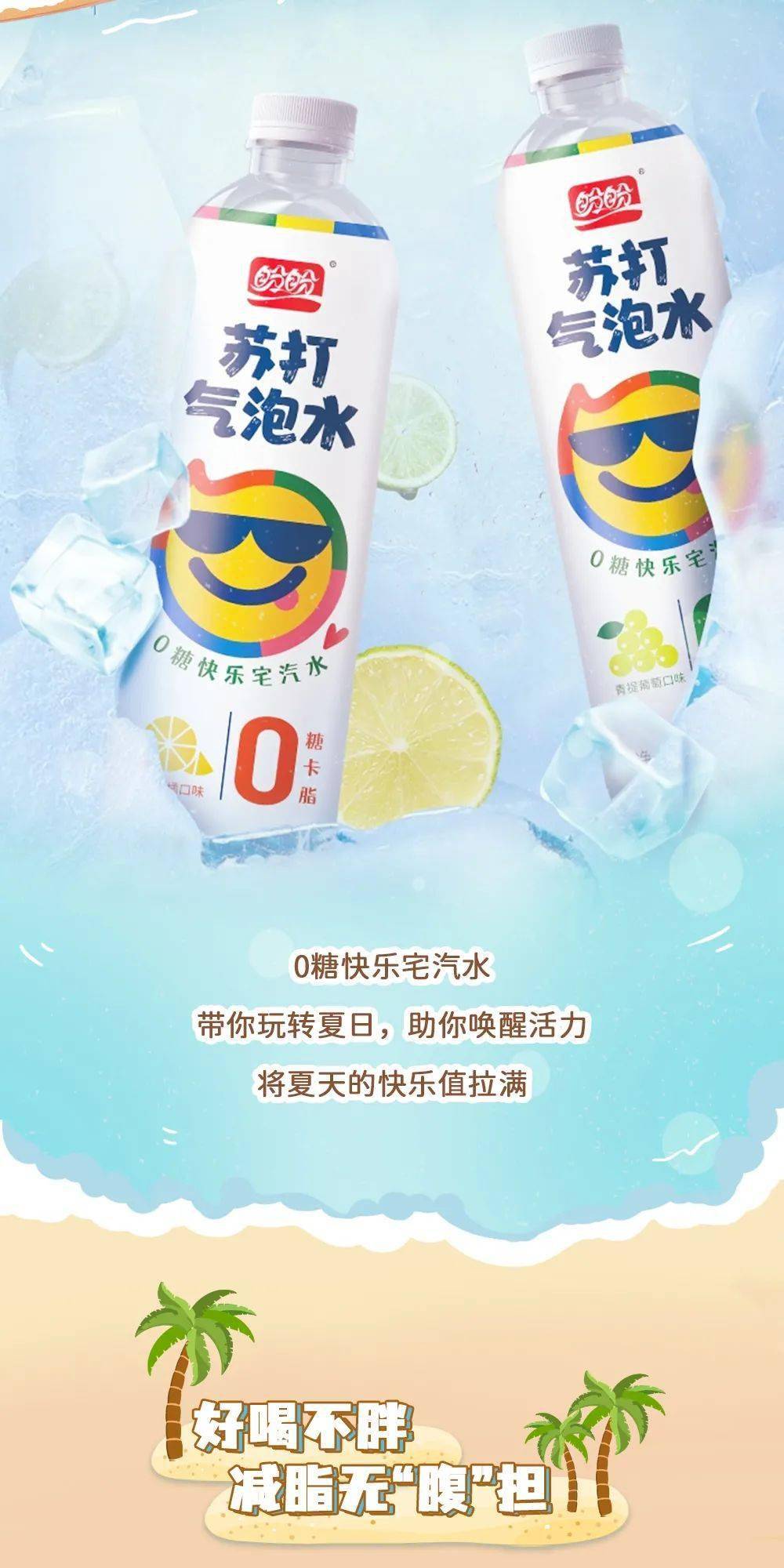 夏日上新!盼盼0糖快乐宅汽水来报道!