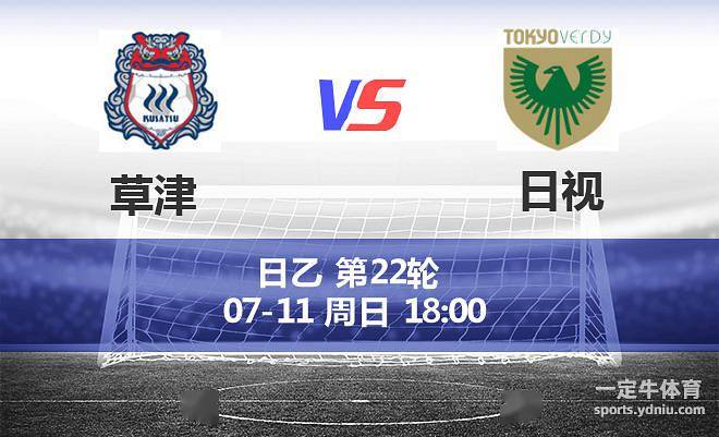 周日113 日乙 草津vs日视比分预测 情报分析 比赛