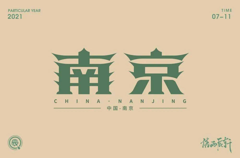 字体帮1962南京明日命题成都