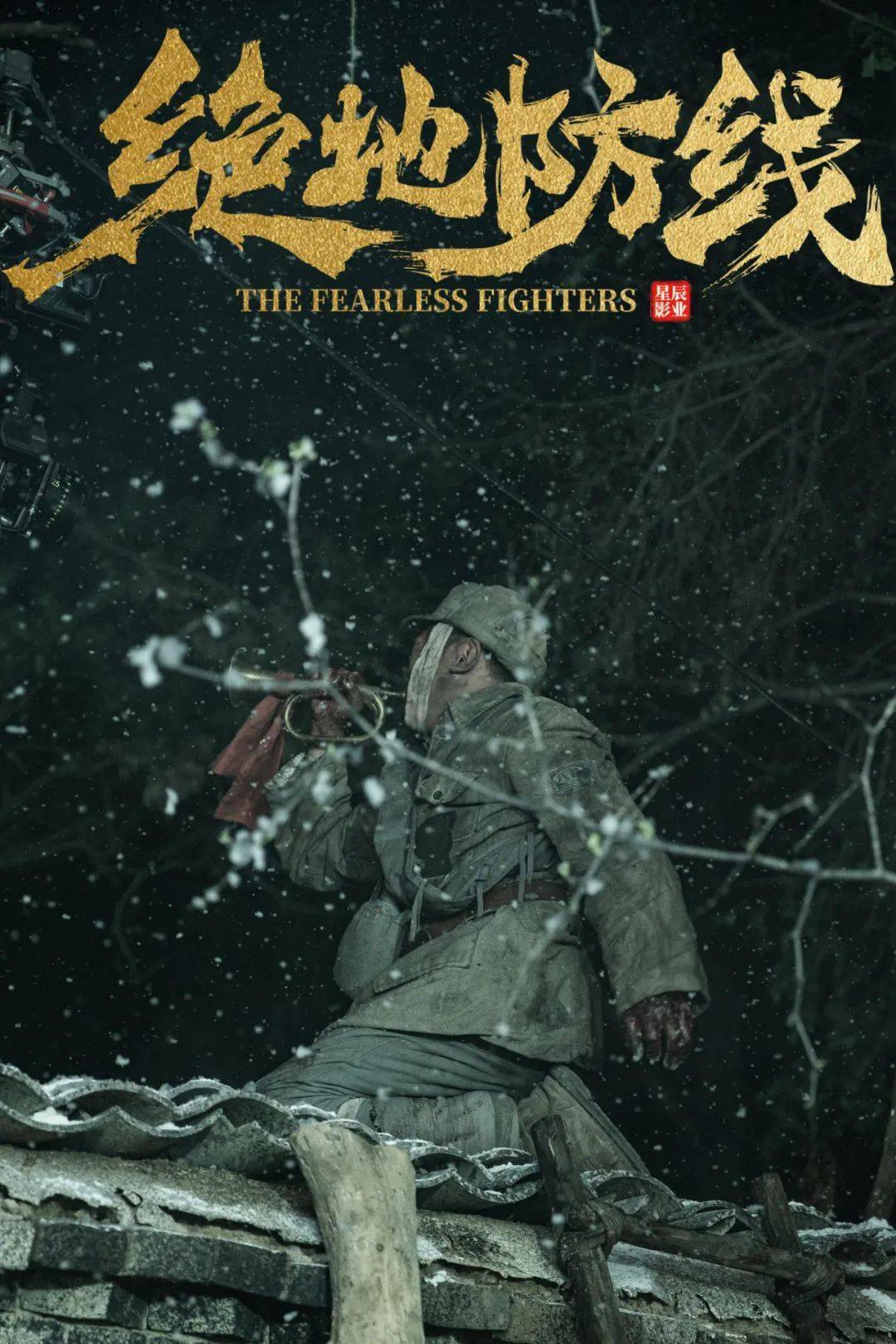 《绝地防线》聊城首部红色题材电影取材于莘县苏村阻击战的