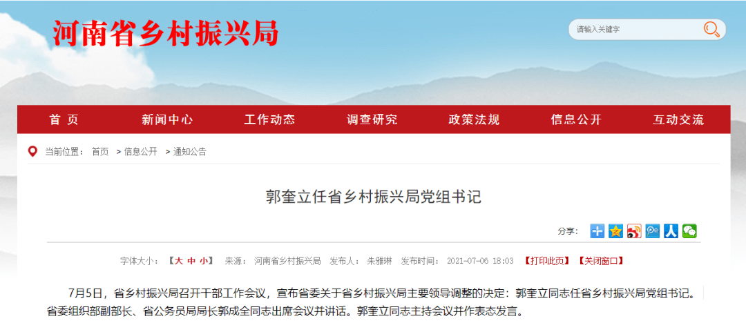 郭奎立任河南省乡村振兴局党组书记