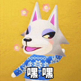 表情包游戏动森表情包