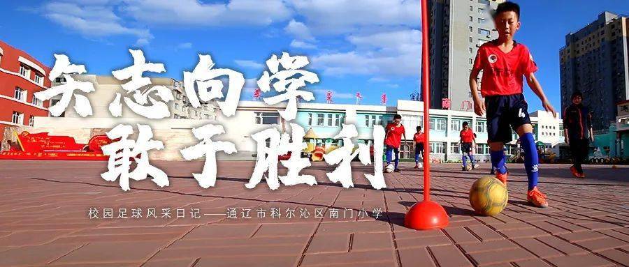 校园足球日记内蒙古通辽市科尔沁区南门小学矢志向学敢于胜利