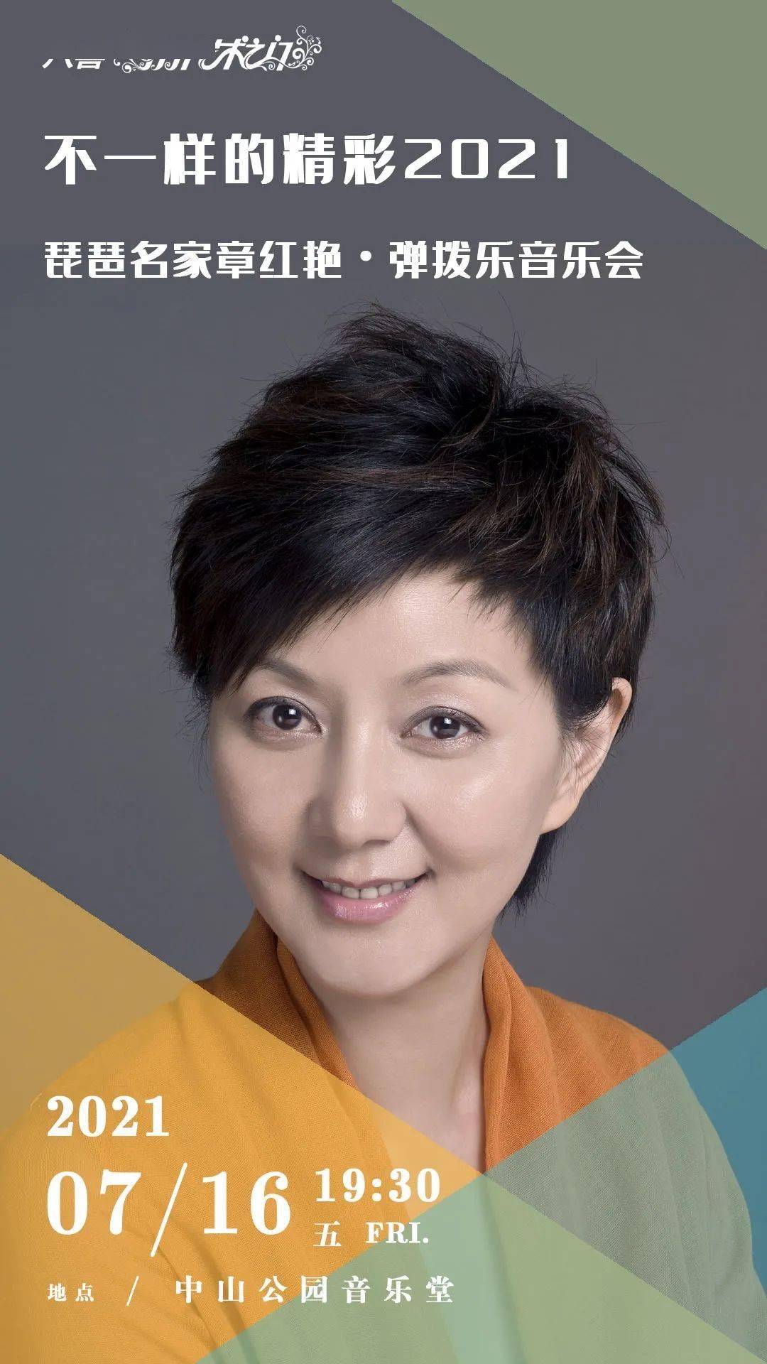 我院章红艳教授将带领中央音乐学院弹拨乐团于中山公园音乐堂举办音乐