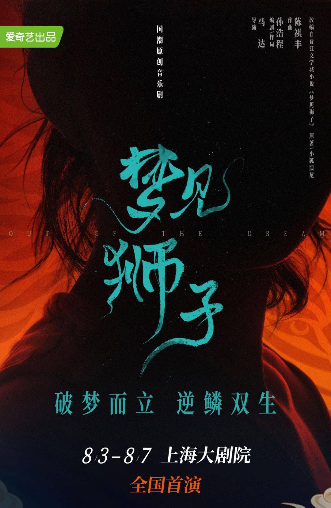 爱奇艺自制音乐剧梦见狮子正式开票
