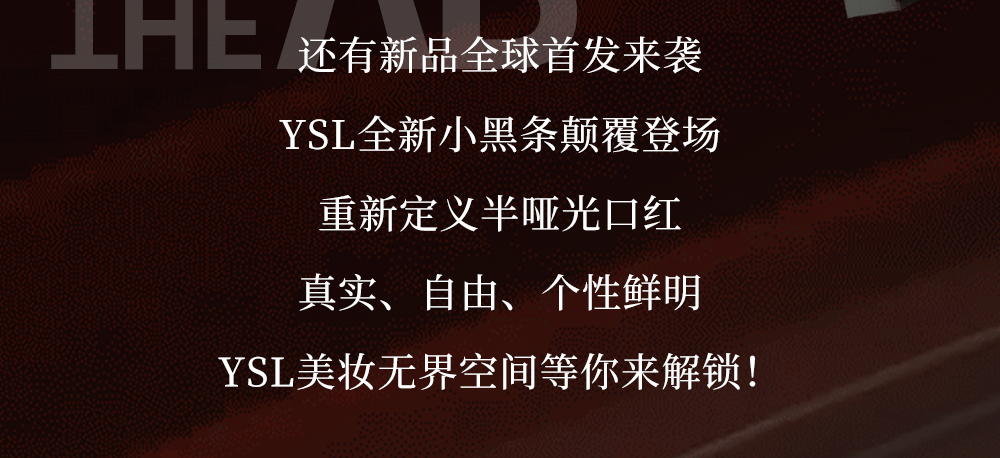 gogo|YSL美妆无界空间即将揭秘,领略颠覆之美!