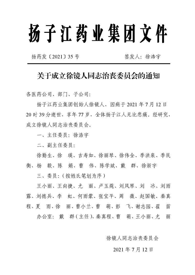 扬子江药业集团确认创始人徐镜人7月12日晚离世已成立治丧委员会