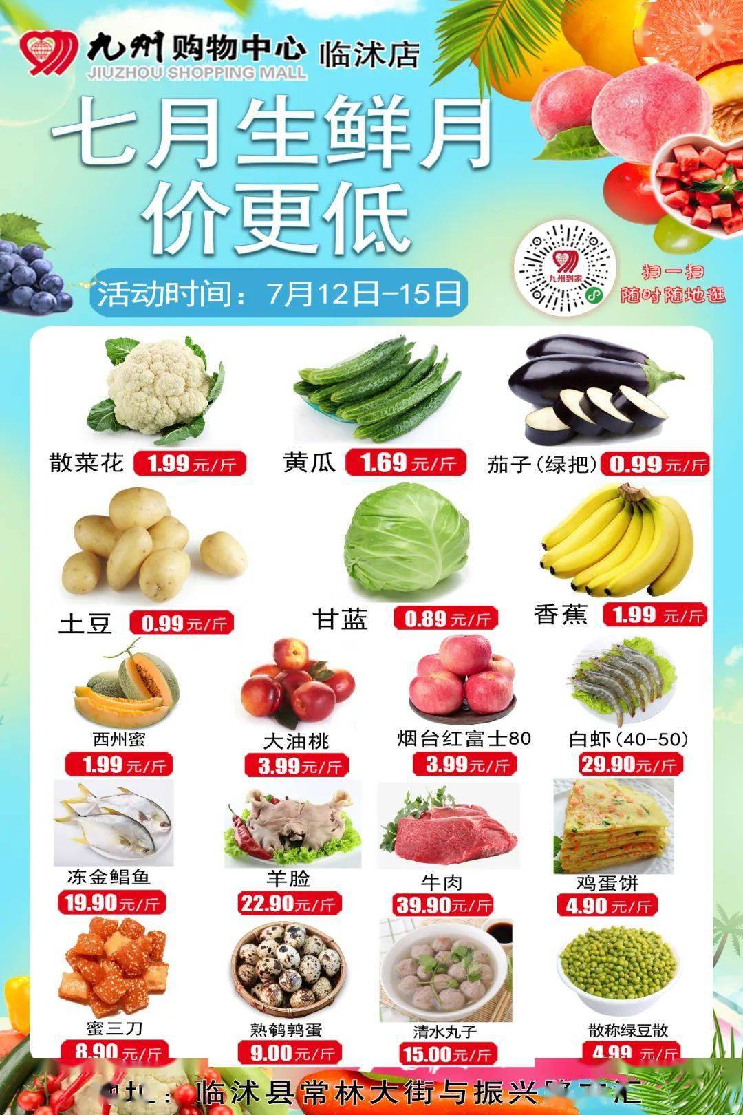 九州超市—七月生鲜月价更低