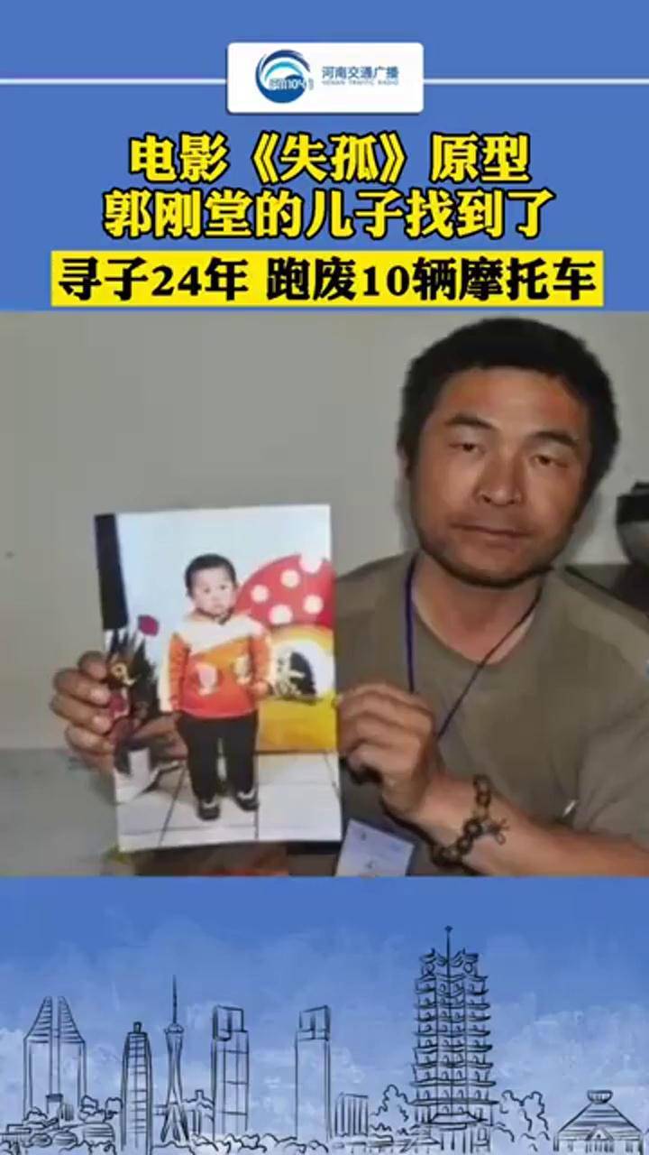 漫漫24年寻子路电影失孤原型郭刚堂儿子已找到dna比对成功近期将认亲