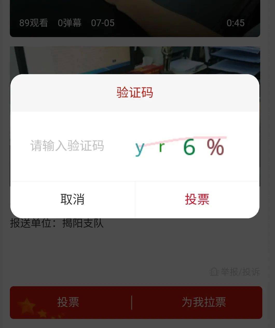 投票还要验证码 投票还要验证码