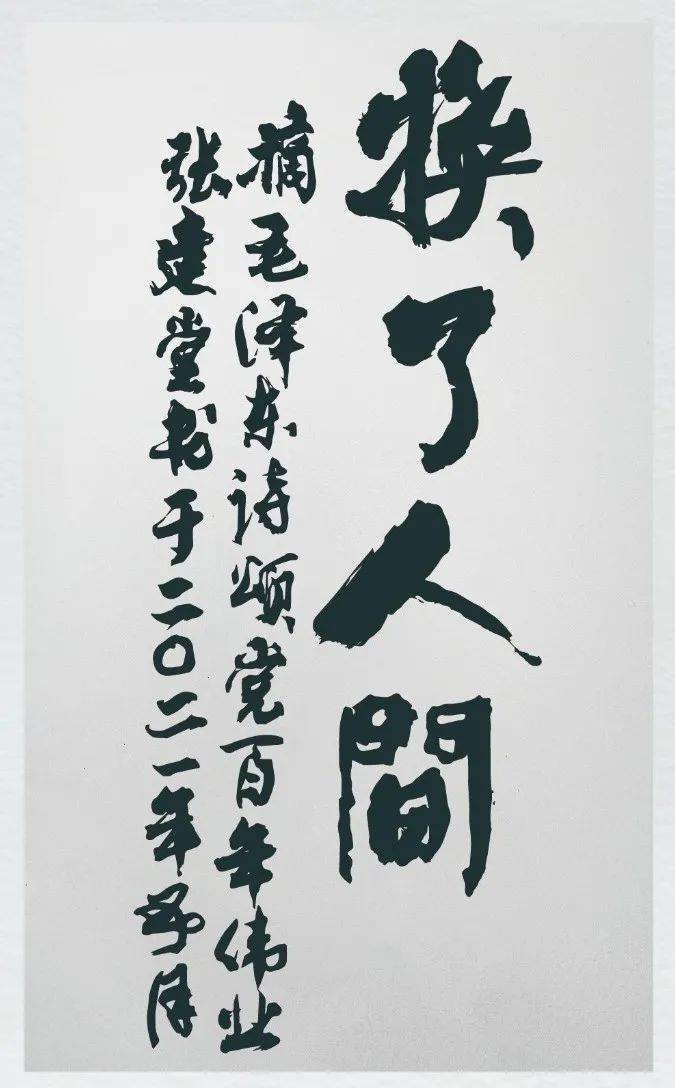 换了人间市纪委监委奋斗百年路启航新征程书画摄影展⑦