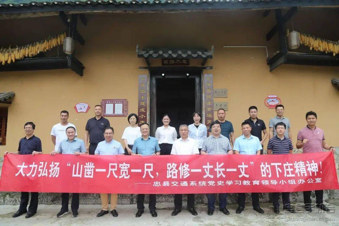 参观脱贫天路忠县交通人感悟下庄精神