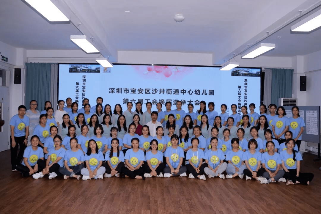 凝心聚力再起航!沙井中心幼儿园第六届工会委员会第一次代表大会召开