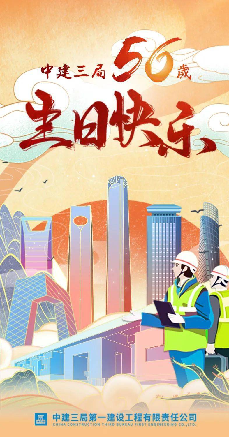 海报中建三局迎来56岁生日今天矢志一流再出发弦歌一路高声唱五十六载