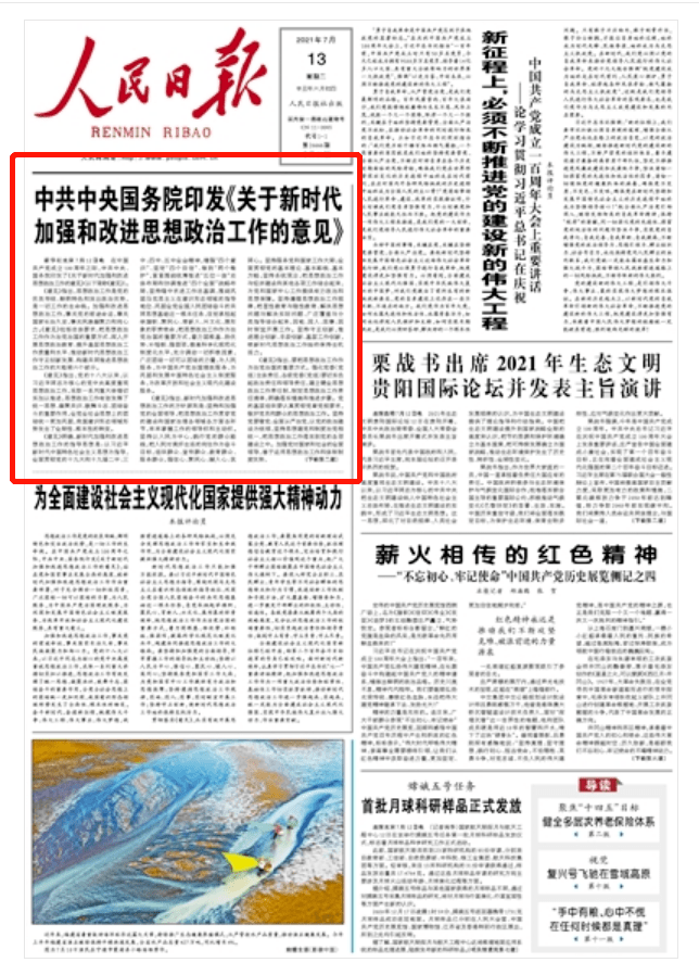 关于新时代加强和改进思想政治工作的意见》刊登了《人民日报》在头版