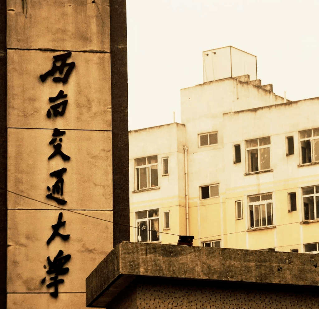 再见了西南交大峨眉校区