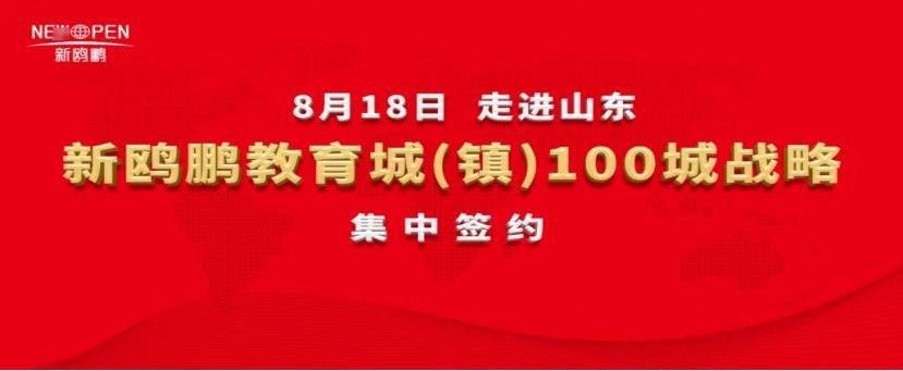 见证|8月18日走进山东 | 新鸥鹏教育城（镇）100城战略集中签约