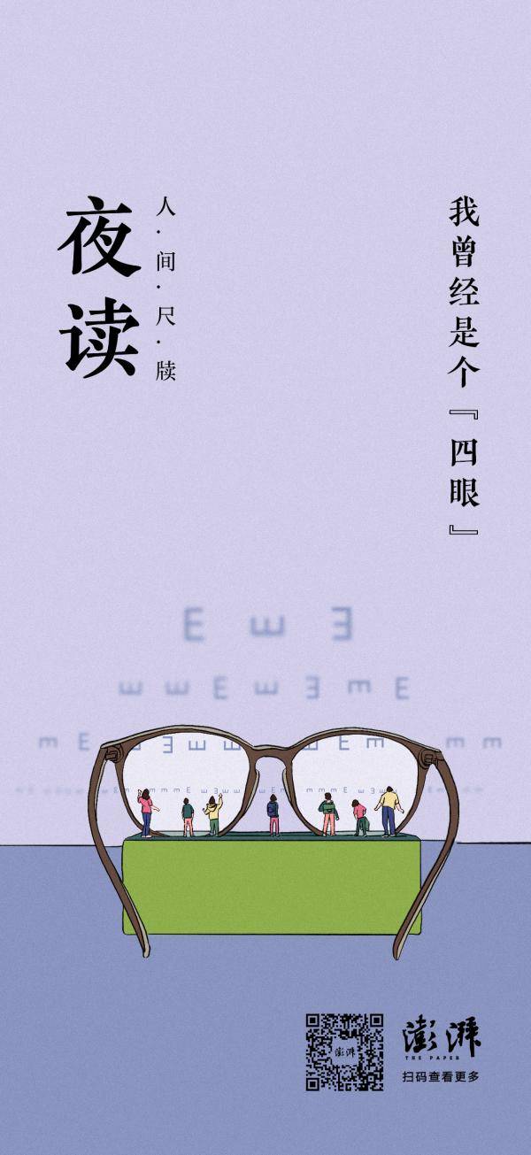 視力|夜讀丨我曾經是個“四眼”