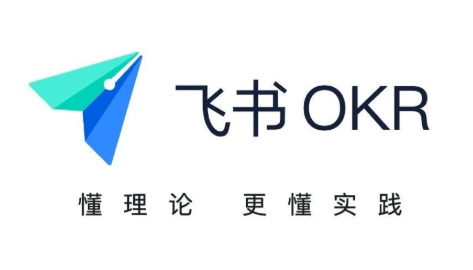 飞书okr广受好评员工okr个人目标怎么写