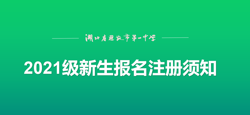 恩施市第一中学2021级新生报名注册须知