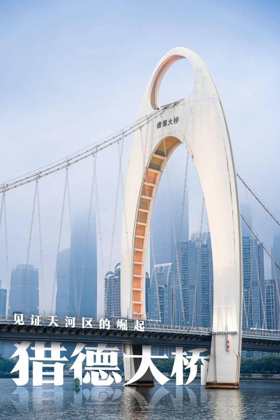 在海心桥修建之前,广州最年轻的跨江大桥就是2009年建成通车的猎德